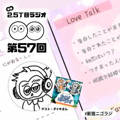 #57 コラボ回 ～おかどう × 新宿ニゴラジ～