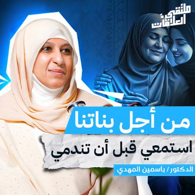 "ملتقى العلاقات" أمي… لماذا لا ترين ألمي؟ مع الاستشارية الأسرية ياسمين المهدي بملتقى العلاقات "ملتقى العلاقات" أمي… لماذا لا ترين ألمي؟ مع الاستشارية الأسرية ياسمين المهدي بملتقى العلاقات