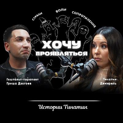 Как проявляться через страхи, боли и сопротивление? Откровенный разговор с психологом