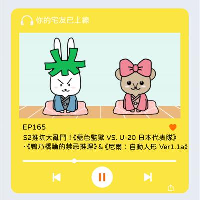 EP165 l S2推坑大亂鬥！《藍色監獄 VS. U-20 日本代表隊》、《鴨乃橋論的禁忌推理》 & 《尼爾：自動人形 Ver1.1a》