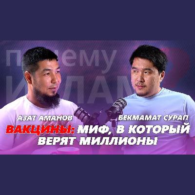 ВАКЦИНЫ: Миф в который верят МИЛЛИОНЫ | Бекмамат Сурап, Азат Аманов