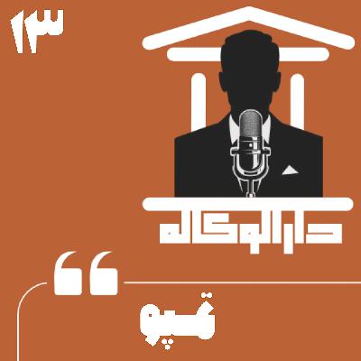 اپیزود سیزده - تمپو اپیزود سیزده - تمپو