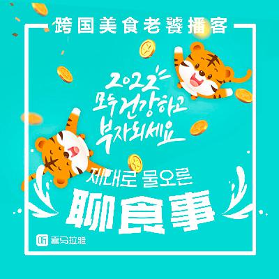 vol.41【2022春节】没想到吧！韩国人也过元宵节@聊食事｜美食播客