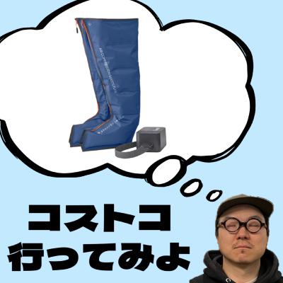 EP 188: コストコでプロサイクリストも使うリカバリー機器が激安!?←日本はまだ?│HOT TECH│60RPM Club Podcast EP 188: コストコでプロサイクリストも使うリカバリー機器が激安!?←日本はまだ?│HOT TECH│60RPM Club Podcast