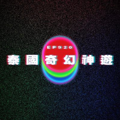 Ep920 除毛的屈辱｜泰國奇幻神遊｜廣東話Podcast｜粵語播客