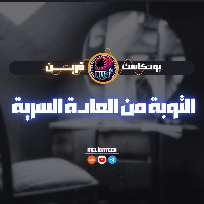 التوبة من العادة السرية