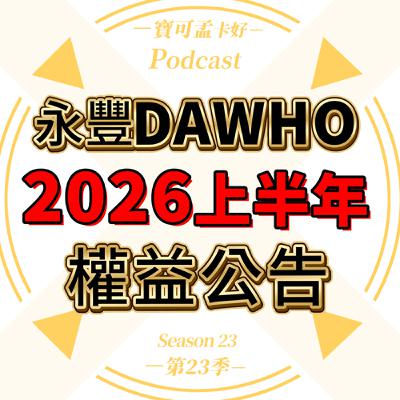 【數位帳戶】永豐DAWHO數位帳戶．2026年上半年權益公告：「大戶Plus」全新上線，全通路無腦刷享國內5%/海外6%！你該放100萬升級「大戶Plus」嗎？｜寶可孟卡好S23EP49