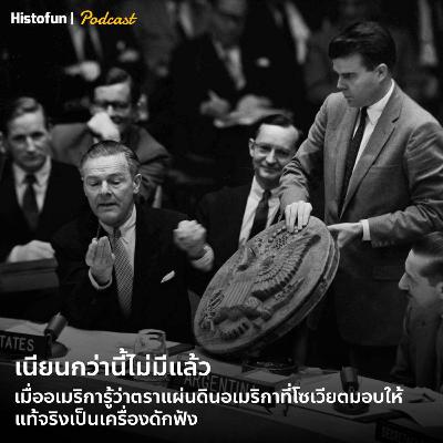 ตราแผ่นดินอเมริกากลายเป็นเครื่องดักฟัง