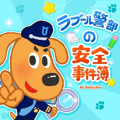 【予告編】ラブール警部の安全事件簿