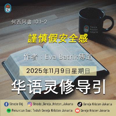 9-11-2025 - 謹慎假安全感 (PST GKJ Bahasa Mandarin) 9-11-2025 - 謹慎假安全感 (PST GKJ Bahasa Mandarin)