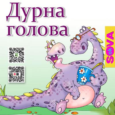 Дурна голова. Повчальна історія. СОВА ОК Дурна голова. Повчальна історія. СОВА ОК