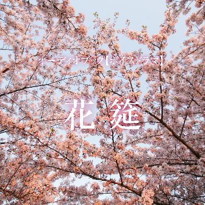 ボイスドラマ「花筵」