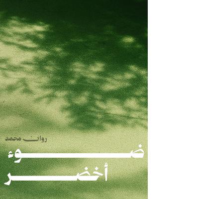 تذكرتك في قطار آخر