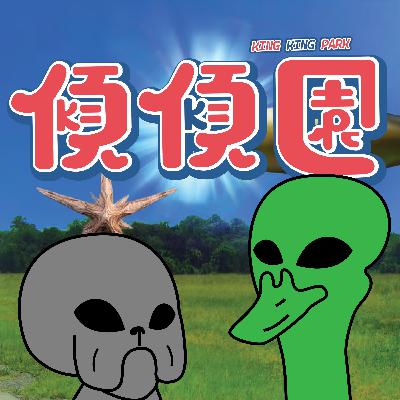 【傾傾園Podcast】EP81 傾下嘩嘩嘩外星人打到嚟