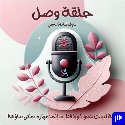 الثقة ليست شعوراً ولا فطرة، بل مهارة يمكن بناؤها