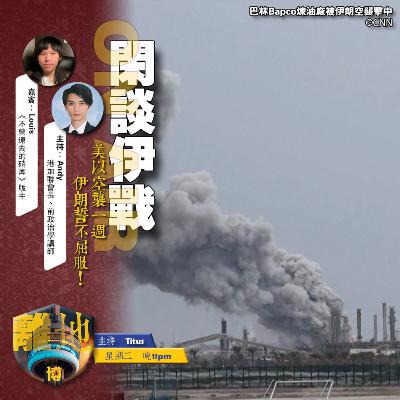 【閑談伊戰】直播 美以空襲一週 伊朗誓不屈服!《離地.博 2026.03.10》 【閑談伊戰】直播 美以空襲一週 伊朗誓不屈服!《離地.博 2026.03.10》