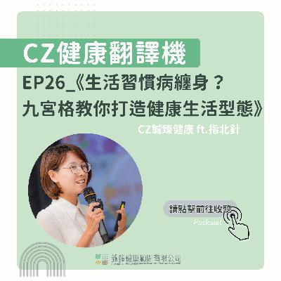 EP26_《生活習慣病纏身？ 九宮格教你打造健康生活型態》