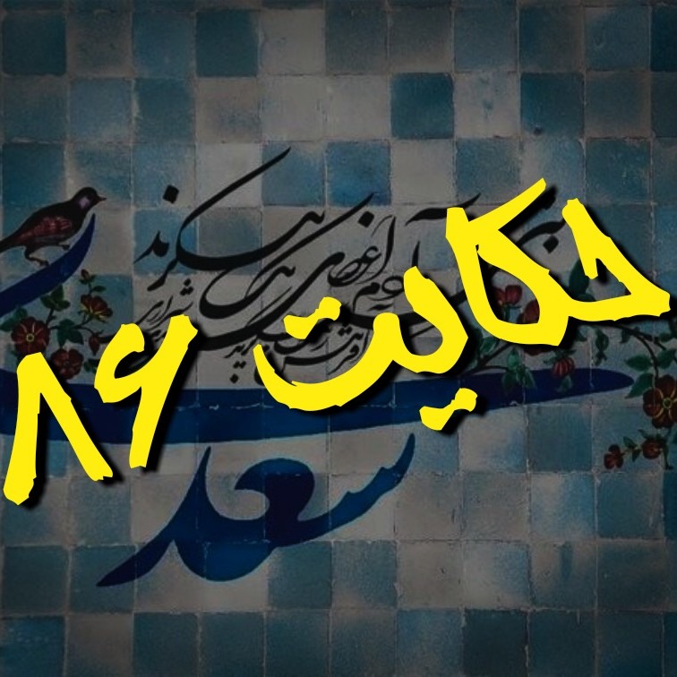 86. حکایت هشتاد و ششم گلستان