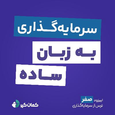 ترس از سرمایه‌ گذاری