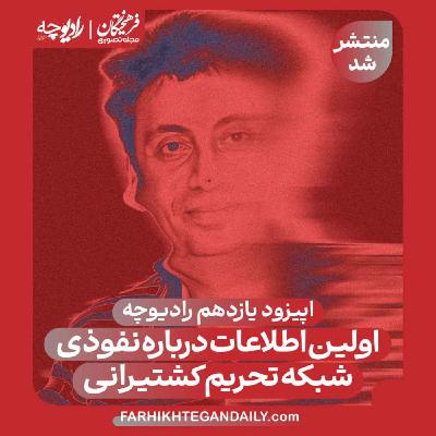 اولین اطلاعات درباره نفوذی شبکه تحریم کشتیرانی اولین اطلاعات درباره نفوذی شبکه تحریم کشتیرانی