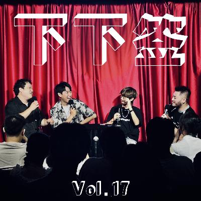 Vol.17 八卦之神 瓜门永存 | 哎呀你就说吧，我不往外传
