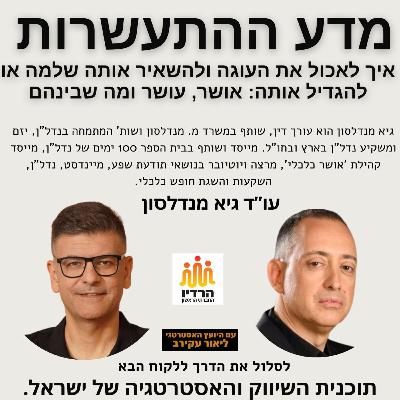מדע ההתעשרות "איך לאכול את העוגה בזמן שהיא ממשיכה לגדול" תובנות מהספר עם עו"ד גיא מנדלסון מדע ההתעשרות "איך לאכול את העוגה בזמן שהיא ממשיכה לגדול" תובנות מהספר עם עו"ד גיא מנדלסון