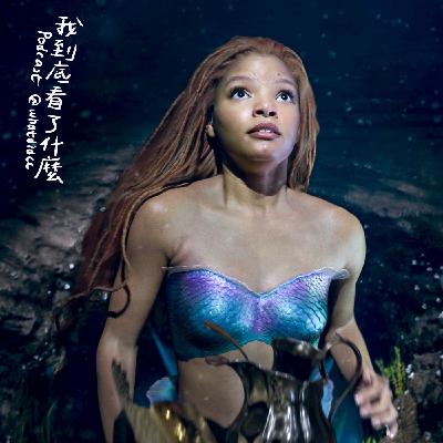 【影#27】小美人魚｜敗筆是頭髮？比較跟安徒生的悲劇版本有哪些不同！