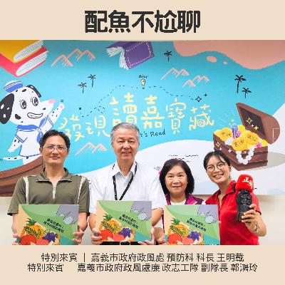 EP251─配魚配話匣69【公務員的避雷術：利益衝突？來點妙招就搞定！】ft.王明載、郭鴻玲
