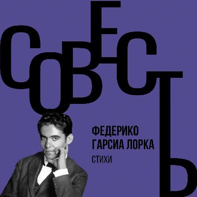 Совесть #3.5 Федерико Гарсиа Лорка. Стихотворения