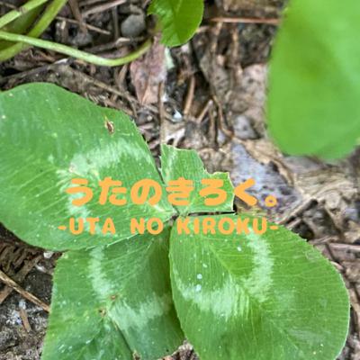 うたのきろく。vol.6《ひまわりの約束/秦基》