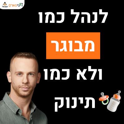 פרק 75 - למבוגרים בלבד: איך לנהל עסק כמו מבוגר ולא כמו תינוק