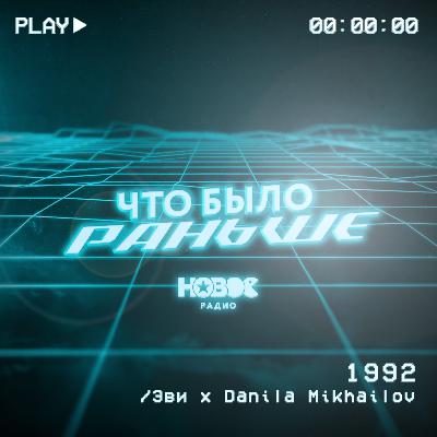 Что было раньше: 1992 Что было раньше: 1992