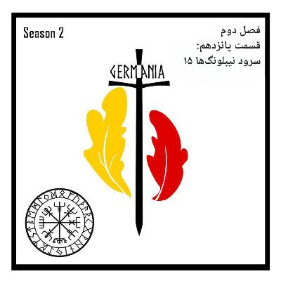 فصل دوم- قسمت پانزدهم- سرود نیبلونگ‌ها ۱۵