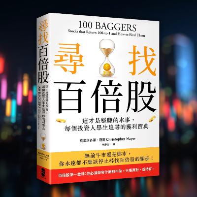《尋找百倍股》這才是穩賺的本事，每個投資人畢生追尋的獲利寶典（好書推薦：100 Baggers）