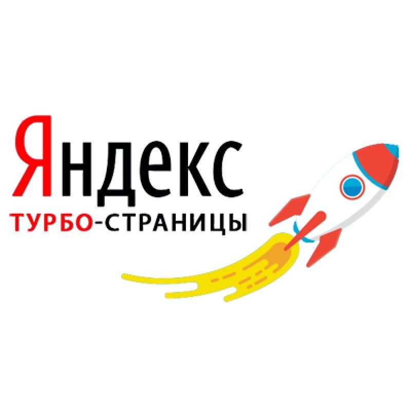 Турбо-страниц в Яндексе больше не будет!