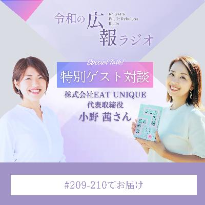 #210_「もしも私が広報をゼロから立ち上げるなら?」(もしもシリーズ⑪)【ゲスト:EAT UNIQUE小野茜さん】(2/2) #210_「もしも私が広報をゼロから立ち上げるなら?」(もしもシリーズ⑪)【ゲスト:EAT UNIQUE小野茜さん】(2/2)