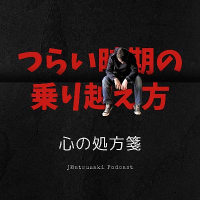 つらい時期、どうやって乗り越える？本当に効いた「心の処方箋」
