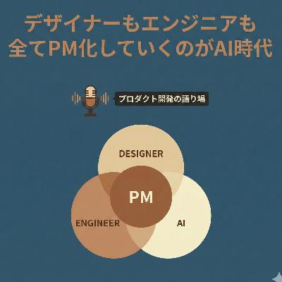 デザイナーもエンジニアも全てPM化していくAI時代