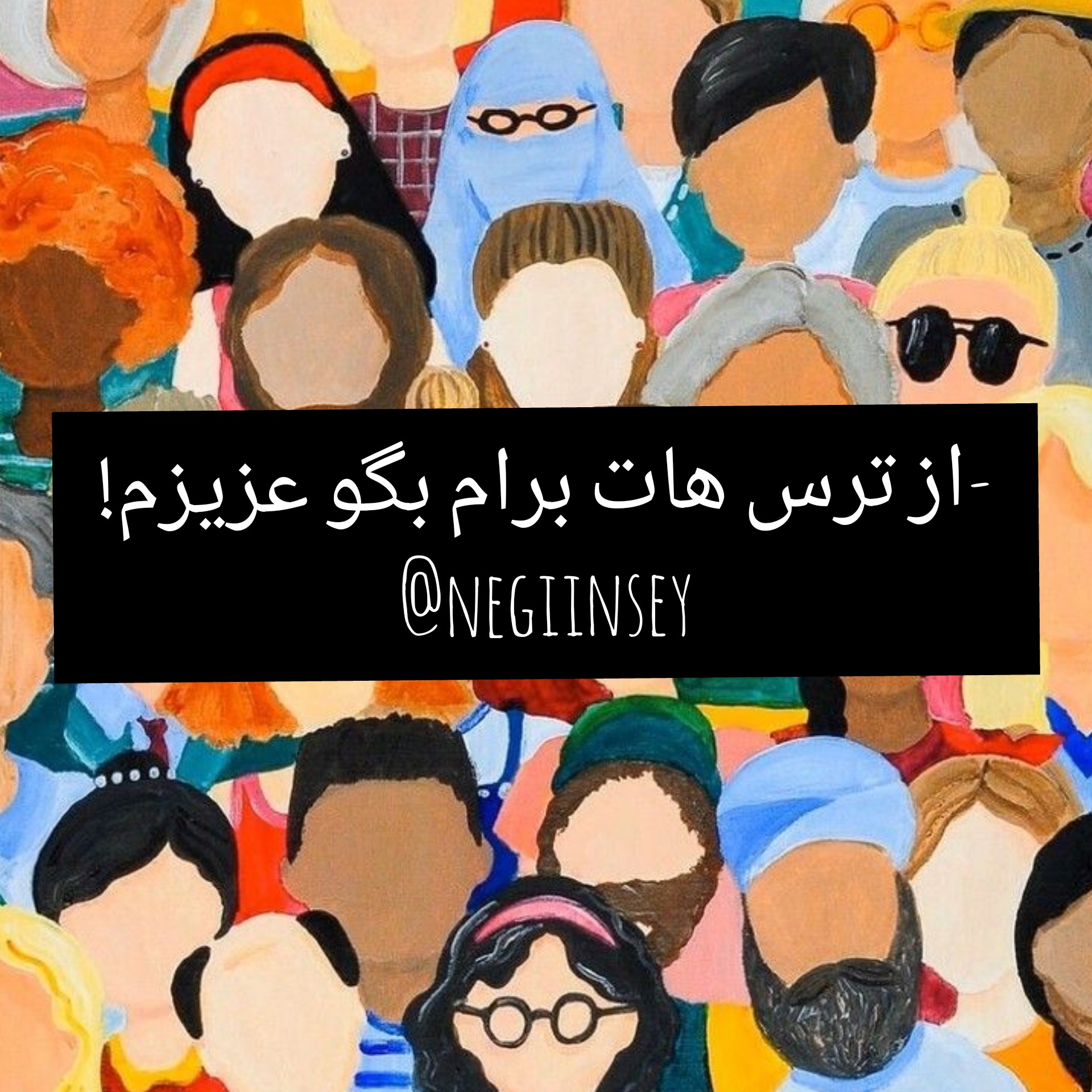 پادکست اول؛ «ترس»