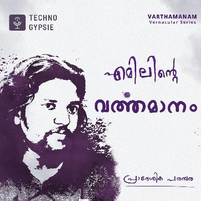 എമിലിന്റെ വർത്തമാനം | A Malayalam Podcast with Emil Madhavi.