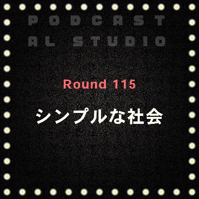 RD.115 シンプルな社会 RD.115 シンプルな社会