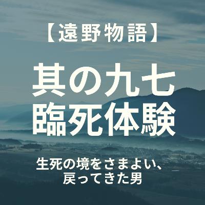 【遠野物語】其の九七　臨死体験