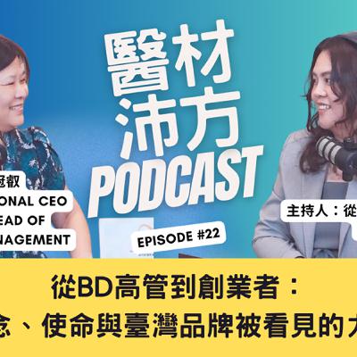 EP22｜從BD高管到創業者：信念、使命與臺灣品牌被看見的力量 feat. 吳冠叡 Alice Wu｜波阿斯國際創辦人