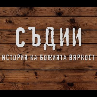 Ако едно поколение си замълчи - Съдии част 4