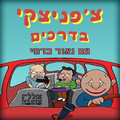 צ'פניצקי בדרכים עם נאור כרמי צ'פניצקי בדרכים עם נאור כרמי
