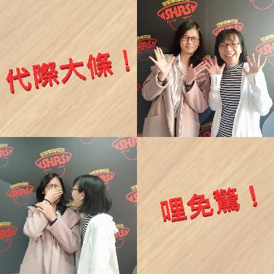 EP30 暫時最終版-那些年我們要說的[再見] / 回顧與前瞻 / 案例分享 : 小真與阿娟