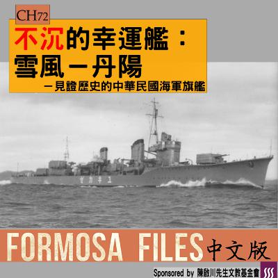 FORMOSA FILES 中文版 CH72-不沉的幸運艦：雪風（丹陽）—見證歷史的中華民國海軍旗艦