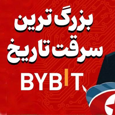 بزرگ ترین سرقت تاریخ: ۱۳۵ تریلیون تومان