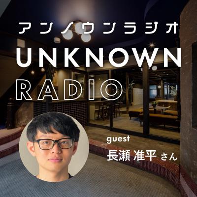 #54 AI技術は専門家にもわからないことが多い？「行動できない」個性を活かした進路｜長瀬准平さん
