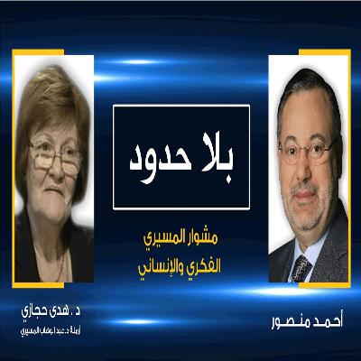 بلا حدود | أرملة د.عبد الوهاب المسيري | تتحدث عن حياة المسيري الفكرية والإنسانية بلا حدود | أرملة د.عبد الوهاب المسيري | تتحدث عن حياة المسيري الفكرية والإنسانية